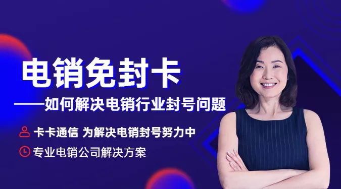 美業(yè)電銷公司專用卡，美業(yè)防封電銷卡，美業(yè)白名單電銷卡
