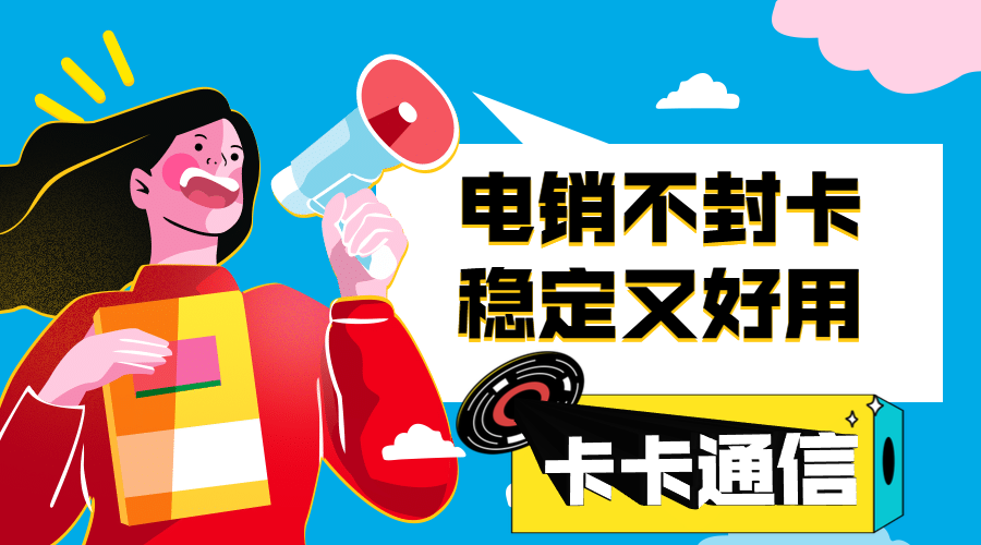 電話營銷手機卡，營銷公司專用卡，防封穩定手機卡