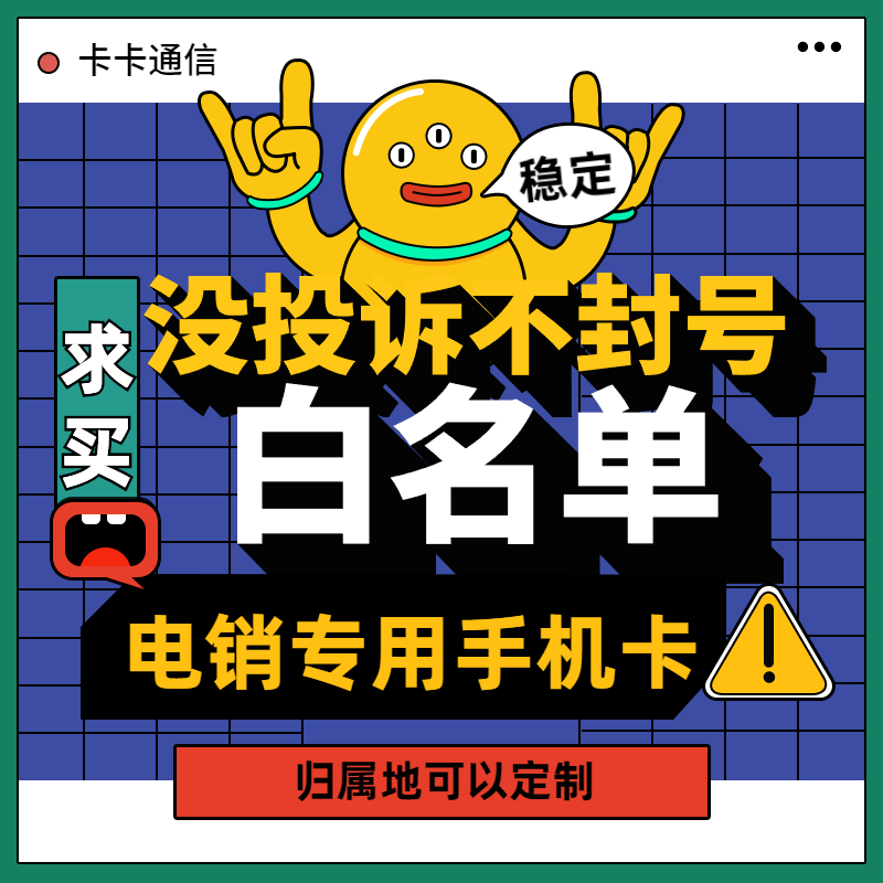 抗封電銷卡，不封號電銷卡，白名單電銷卡！辦理就找卡卡通訊！