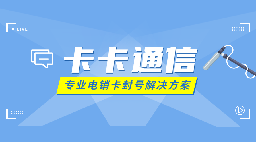 怎么規避打電銷封號，用什么卡打電銷不封卡，不封號電銷卡哪里辦