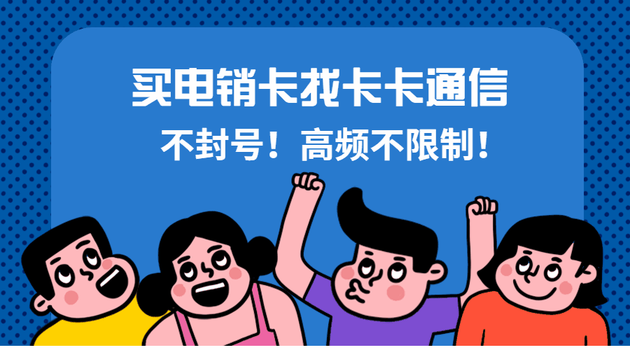 青島電銷卡，青島防封電銷卡，青島白名單卡，青島語音卡