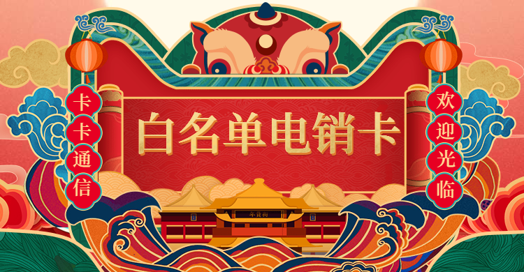 電銷(xiāo)辦辦理，電銷(xiāo)卡購(gòu)買(mǎi)，不封號(hào)電銷(xiāo)卡辦理