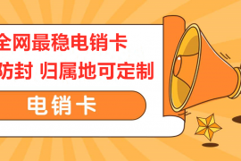 規(guī)定地可定制電銷卡，白名單，穩(wěn)定防封，不封號電銷卡