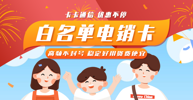 石家莊電銷卡，石家莊不封號卡，石家莊防封電銷卡，石家莊電銷專用卡