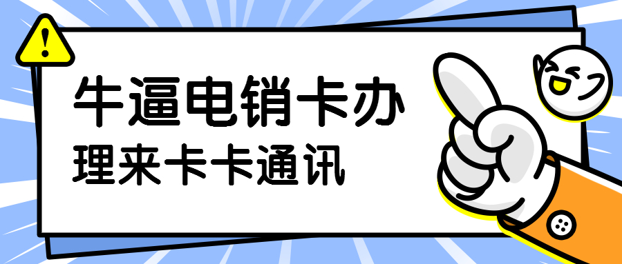 不封號電話卡辦理，電銷專用卡辦理，防封電話卡辦理