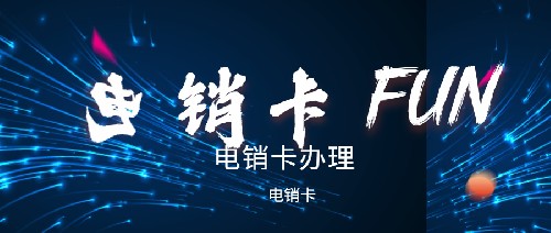 裝修公司專用手機卡，裝修營銷電話卡，裝修不封號電銷卡