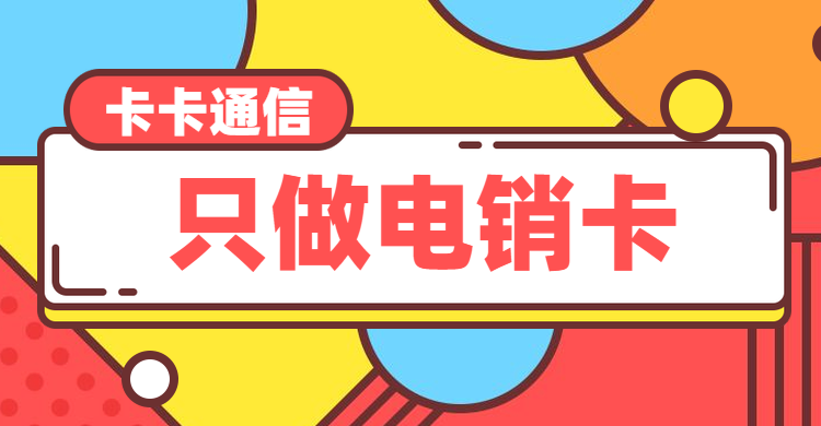 電話銷售卡哪家好用，白名單電銷卡辦理，高頻電銷卡辦理，電銷專用手機辦理