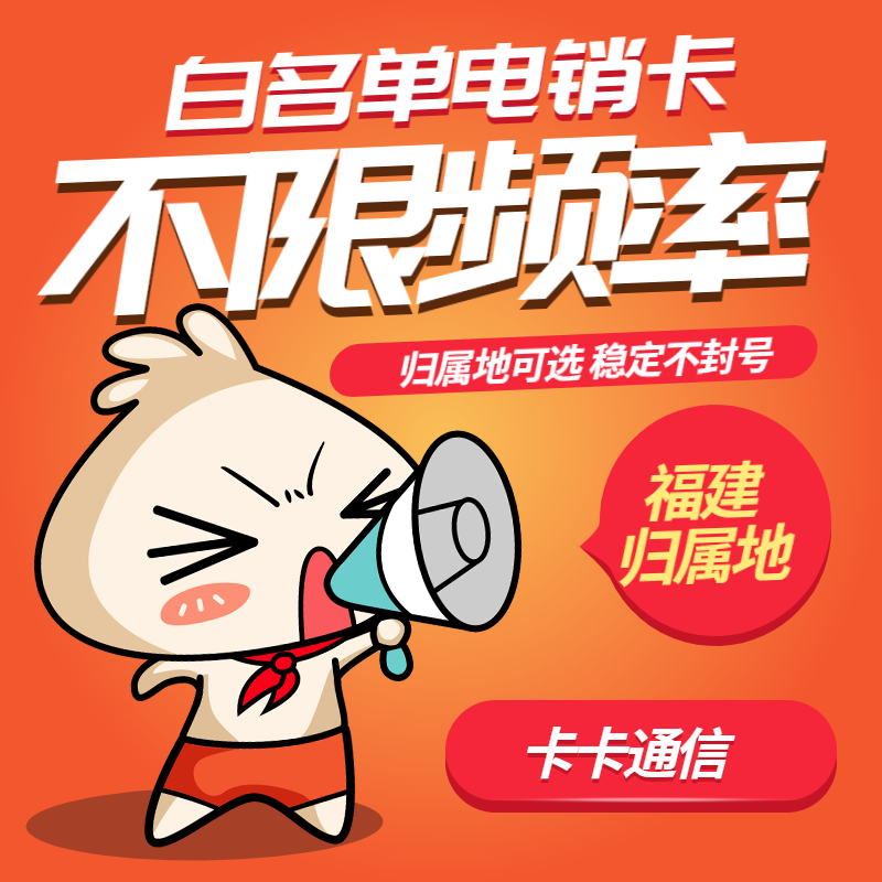 福州電銷卡，福州防封電銷卡，福州白名單手機卡，福州不封號卡，福州外呼卡，福州語音卡，福州歸屬地高頻電話卡