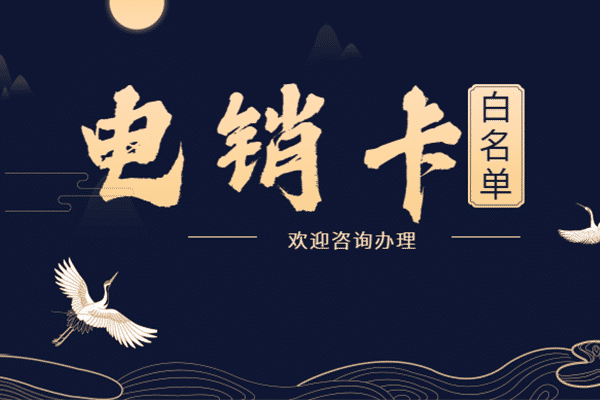 沈陽電銷卡，沈陽電銷公司專用卡，沈陽不封號手機卡，沈陽白名單卡，沈陽防封電話卡，沈陽外呼卡，沈陽語音卡，沈陽歸屬地高頻電話卡