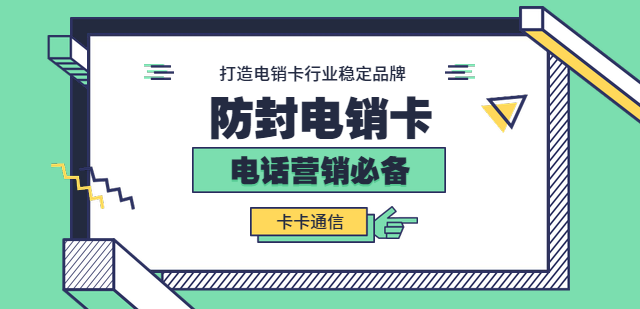 財(cái)稅行業(yè)電銷(xiāo)專(zhuān)用卡,財(cái)稅不封號(hào)手機(jī)卡,財(cái)稅防封電銷(xiāo)卡,財(cái)稅白名單卡,財(cái)稅語(yǔ)音卡,財(cái)稅外呼卡,財(cái)稅高頻語(yǔ)音卡 財(cái)稅行業(yè)電銷(xiāo)專(zhuān)用卡,財(cái)稅不封號(hào)手機(jī)卡,財(cái)稅防封電銷(xiāo)卡,財(cái)稅白名單卡,財(cái)稅語(yǔ)音卡,財(cái)稅外呼卡,財(cái)稅高頻語(yǔ)音卡