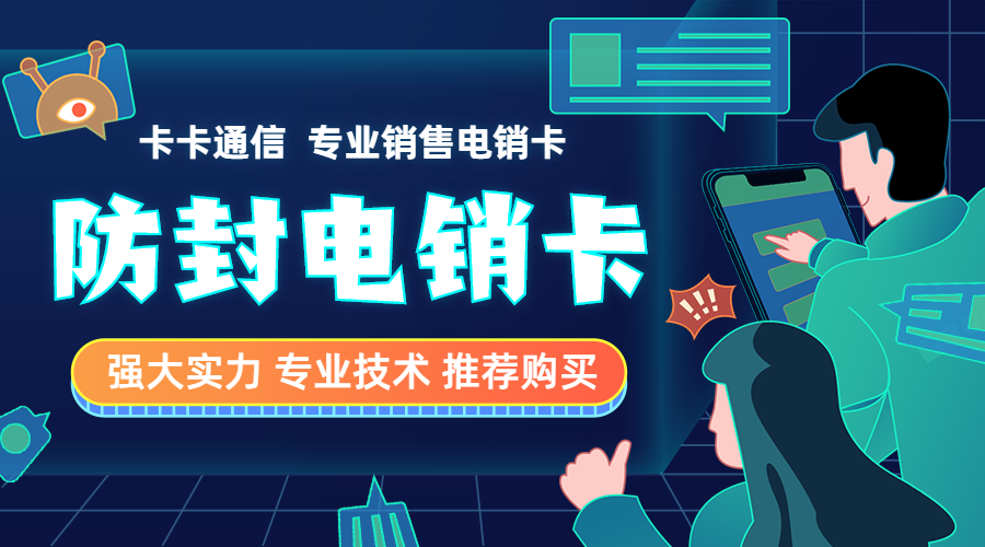 成都電銷卡，成都防封電銷卡，成都電銷公司專用卡，成都不封號手機卡，成都白名單卡，成都語音卡，成都外呼卡，成都歸屬地高頻手機卡