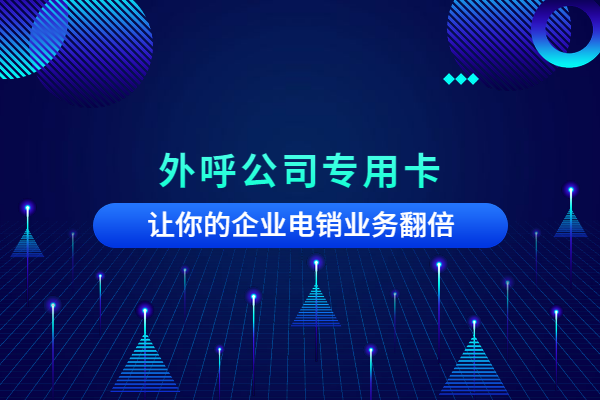 裝修公司防封電話卡，裝修行業不封號手機卡，裝修行業電銷專用卡