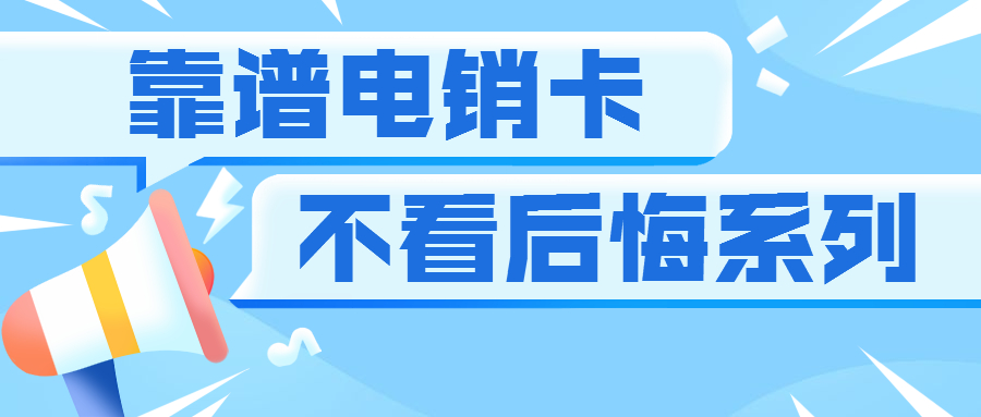 電銷卡是什么？他有什么用處？