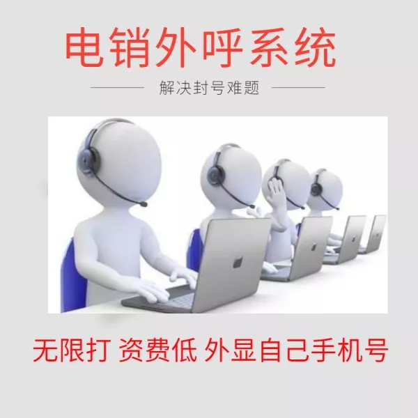 電銷app,電話銷售防封號系統,電話銷售防封卡系統,電話銷售不封卡系統