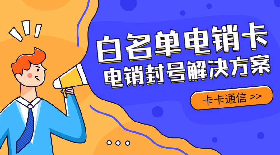 深圳不封號手機卡，深圳防封手機卡，深圳白名單手機卡，深圳高頻手機卡，深圳電銷公司專用卡，深圳電話銷售專用卡