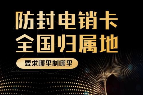 廈門高頻不封卡電銷，廈門白名單手機卡，廈門電銷公司專用卡，廈門電話銷售專用卡