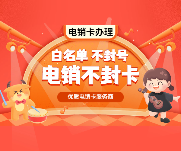 貴陽電話銷售手機卡，貴陽不封號手機卡，貴陽抗封電銷卡，貴陽電銷，貴陽電銷公司專用卡，貴陽不封號電銷