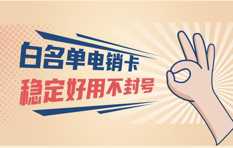 杭州防封電銷卡，杭州不封號電銷，杭州電銷，杭州電話銷售專用卡，杭州電銷公司專用卡，杭州抗封電銷卡，杭州白名單手機卡，杭州語音卡，杭州外呼卡，杭州高頻手機卡，杭州電銷不封卡