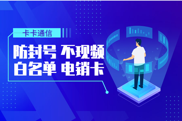 包月電話銷售專用卡，包月電話卡，包月不封號手機卡，包月電銷公司專用卡