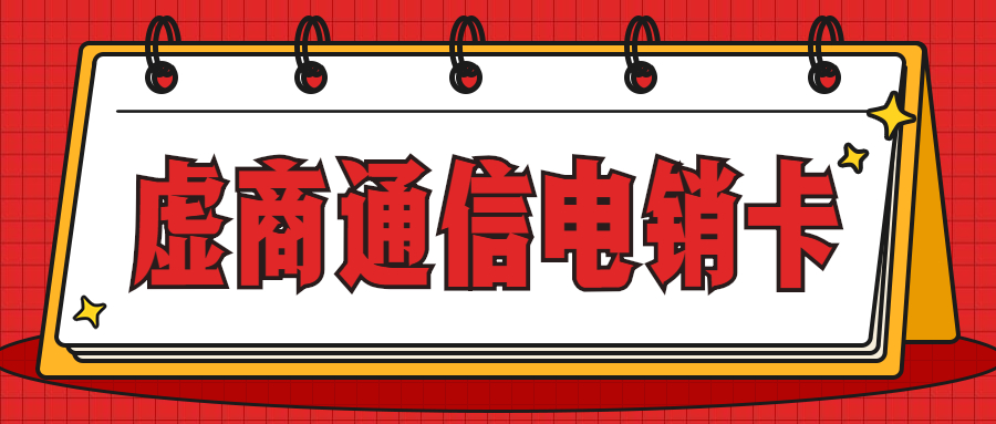 杭州電銷卡