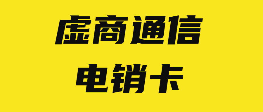 嘉興白名單電銷卡