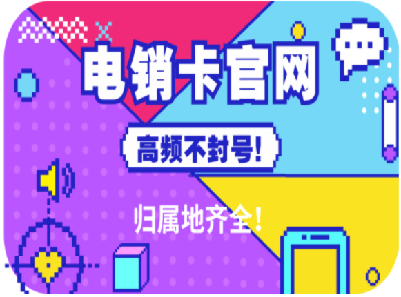 運城電銷卡哪里辦