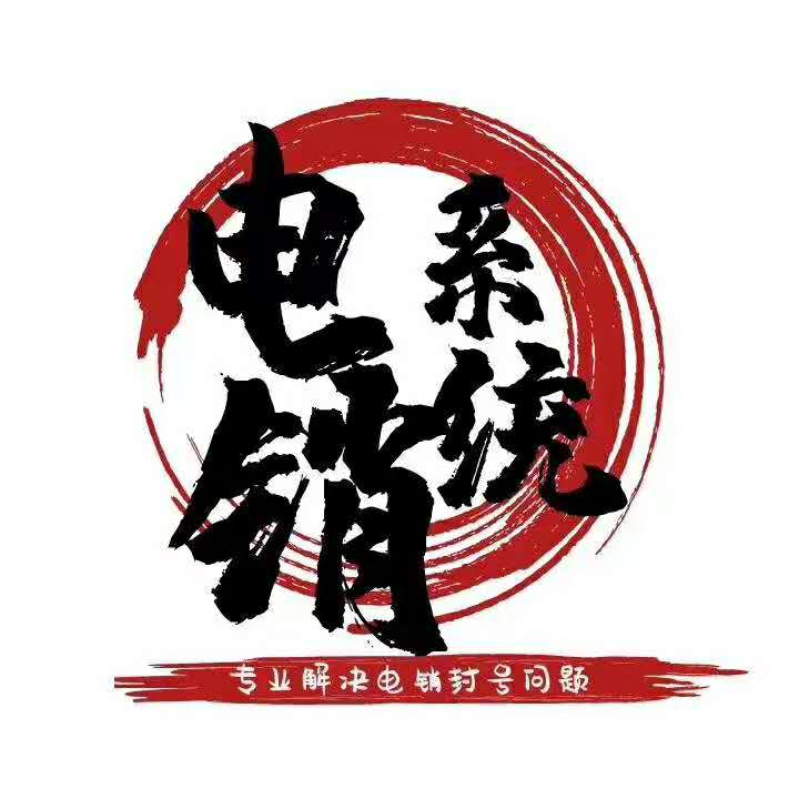 電銷防封系統辦理