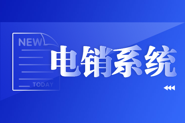 珠海電銷系統