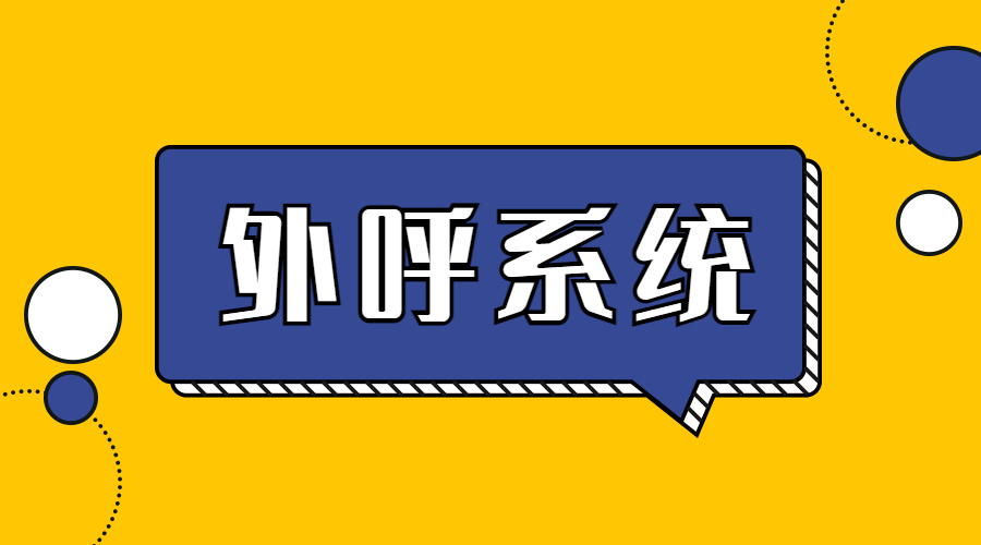 鎮江外呼系統
