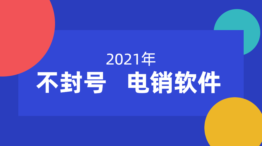 連云港不封號電銷軟件