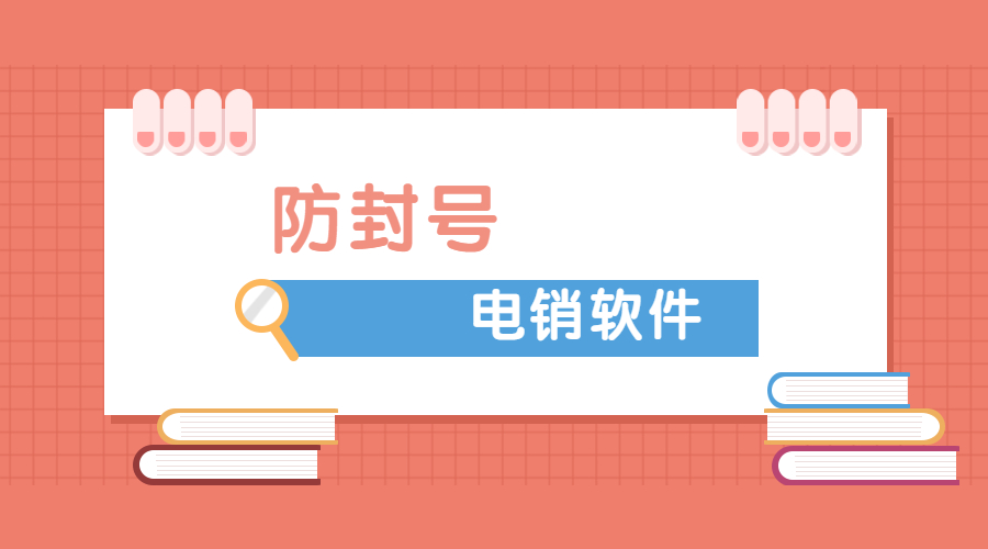 佛山電銷軟件