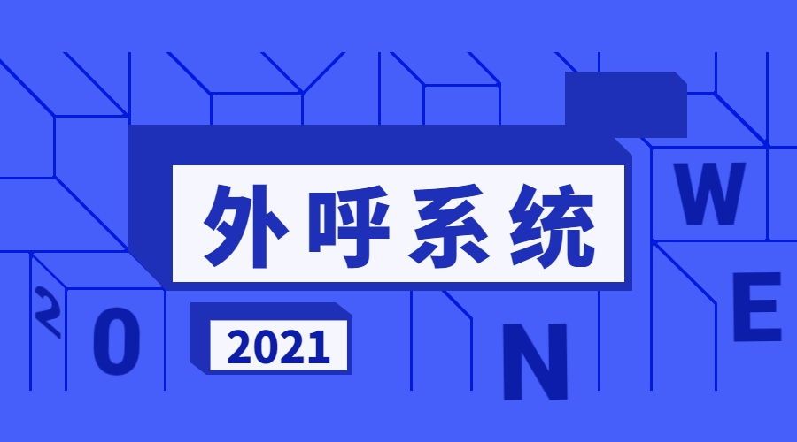 南通外呼系統