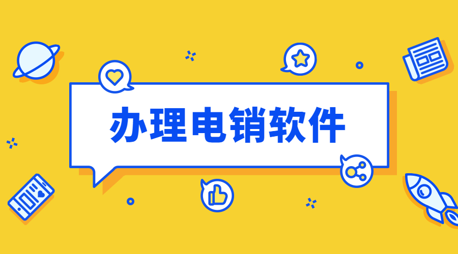 南通防封號電銷軟件
