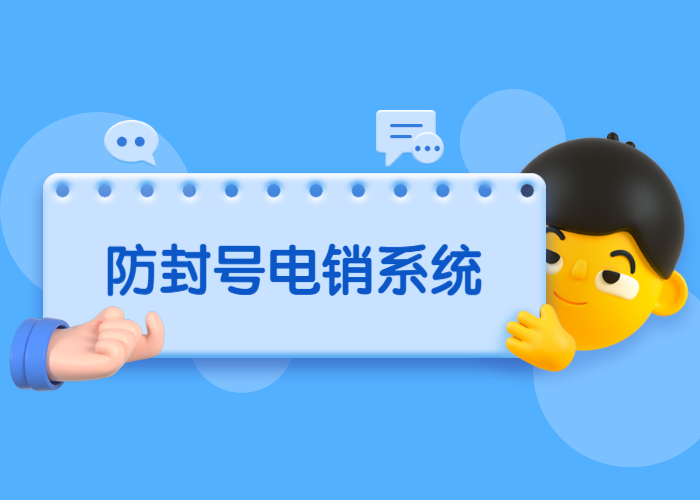 汕頭電銷防封系統