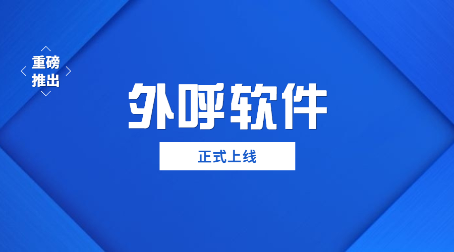 南京防封號外呼軟件