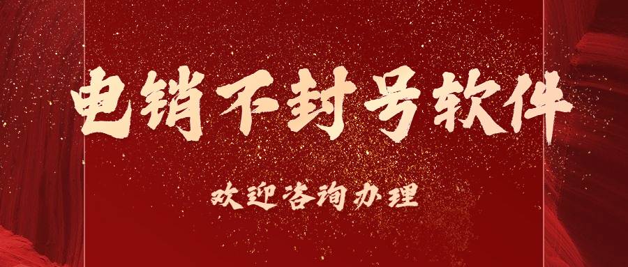 淮安電銷不封號軟件代理