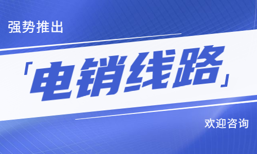 辦理佛山電銷防封號線路