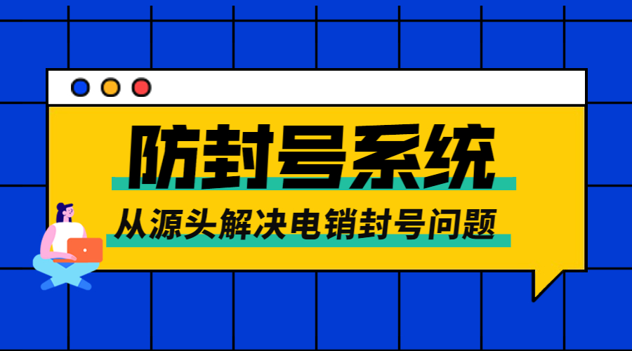 廣州電銷不封號系統咨詢