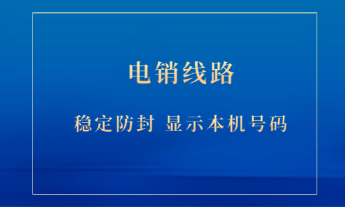 鹽城電銷防封線路代理