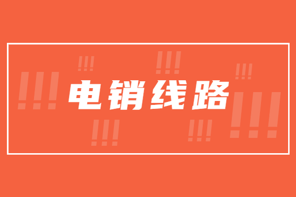 徐州電銷防封線路咨詢