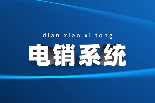 佛山電銷不封號系統