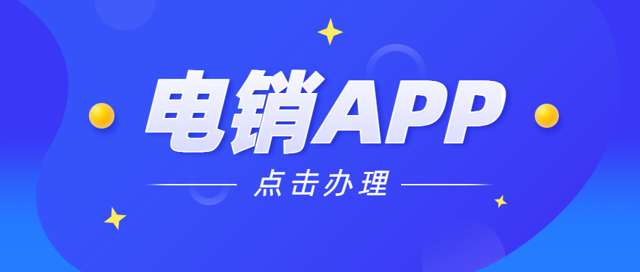 連云港電銷防封app