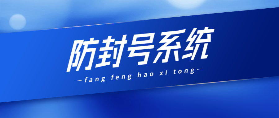 淮安電銷防封系統