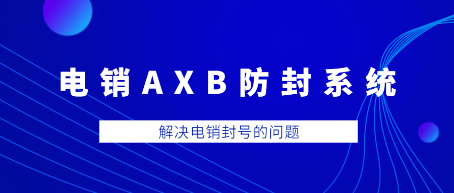 徐州電銷AXB防封系統