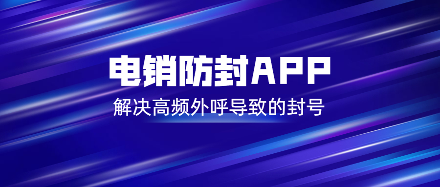 徐州電銷防封app