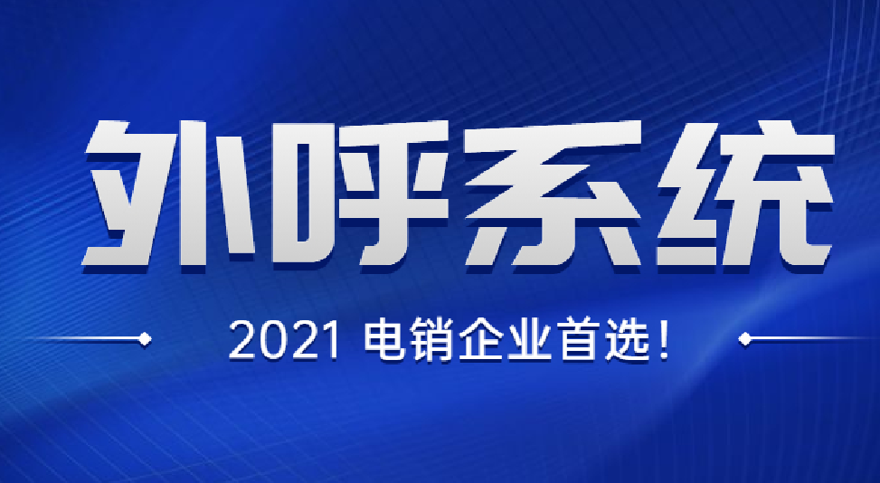 湛江智能外呼系統