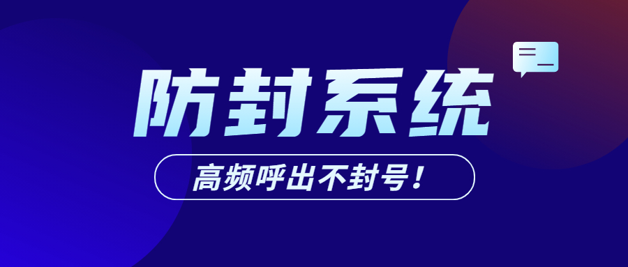 清遠(yuǎn)外呼防封系統(tǒng)
