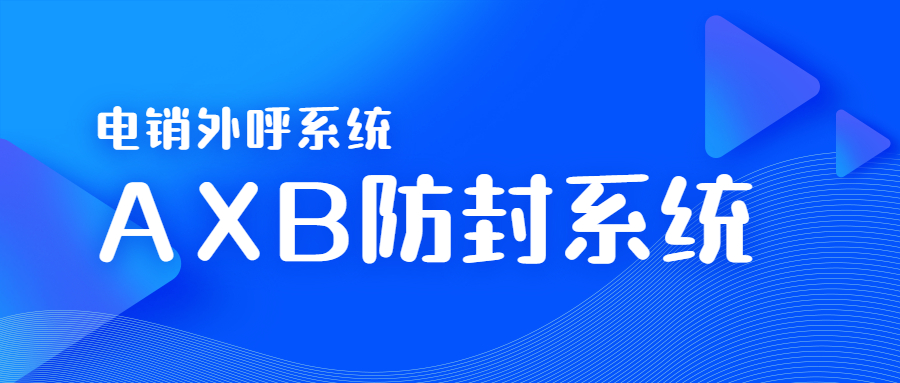 泰州電銷AXB防封系統