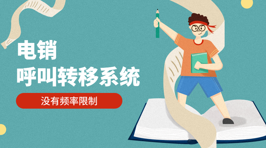 天津電銷呼叫轉移系統