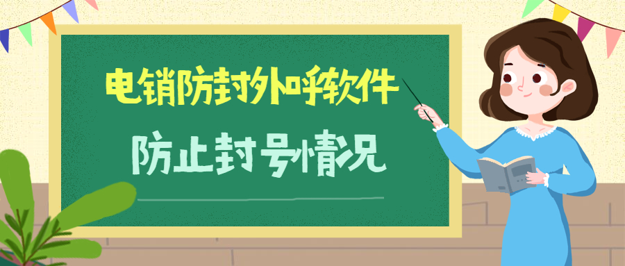 天津防封號電銷系統